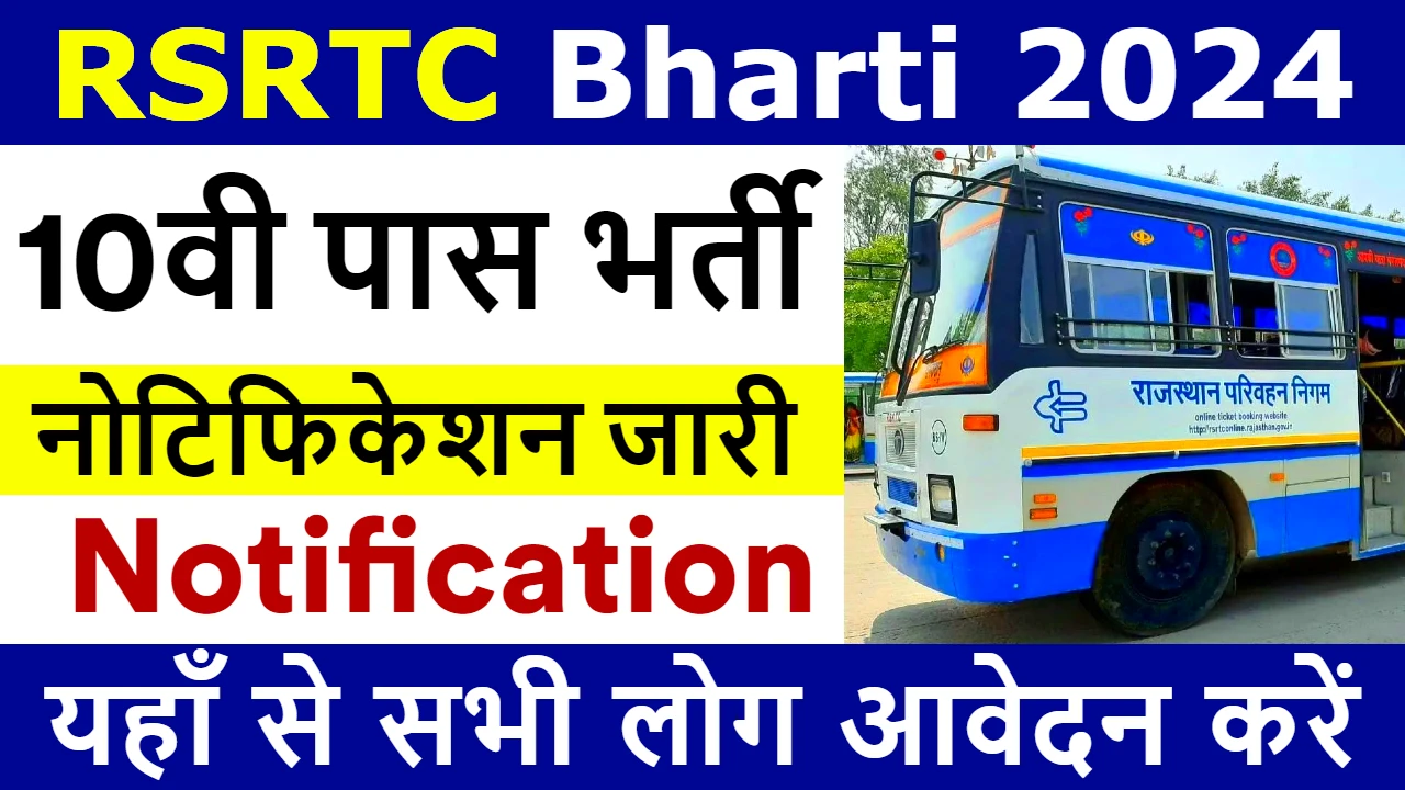 RSRTC Bharti 2024