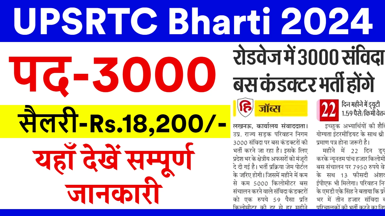 UPSRTC Bharti 2024