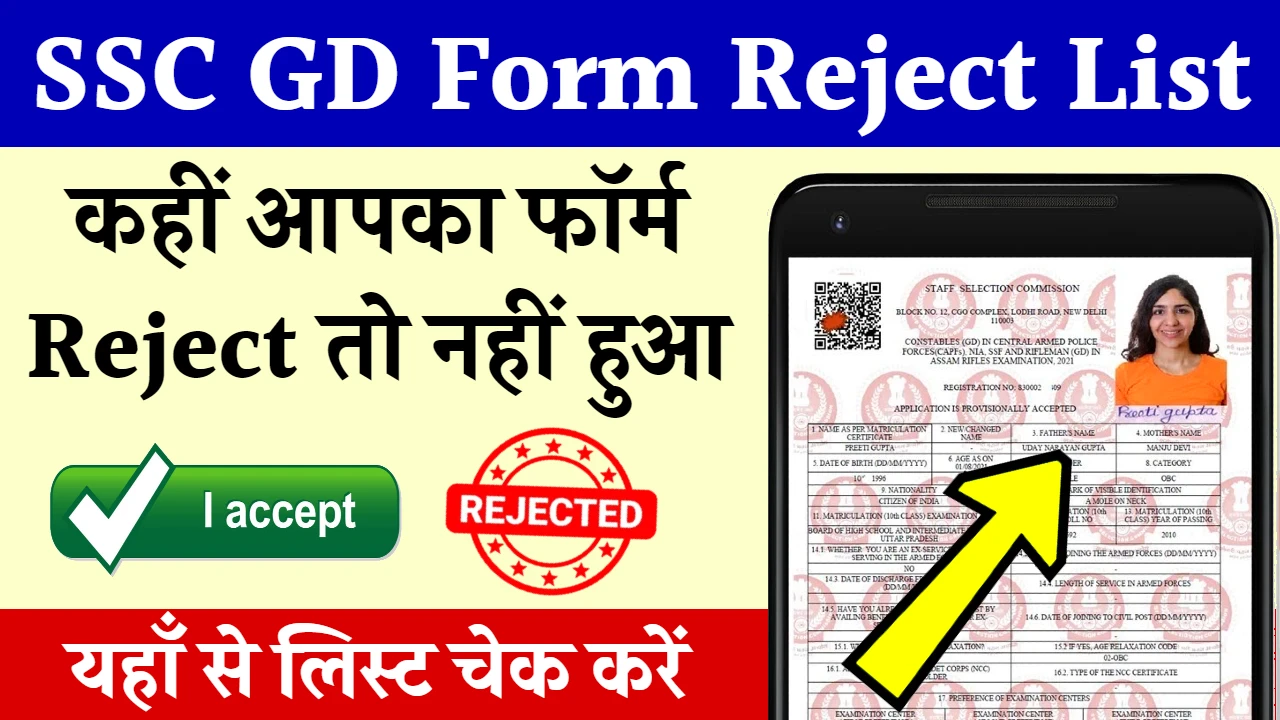 SSC GD Form Reject List