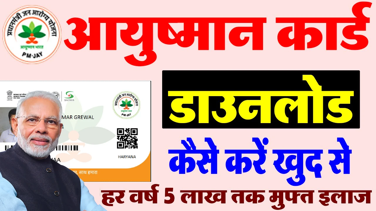 How to Download Ayushman Card