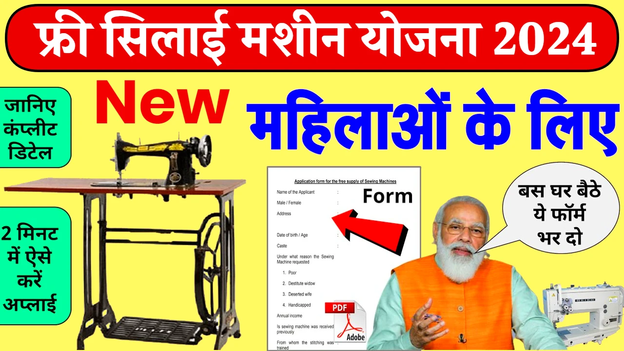 PM Vishwakarma Free Silai Machine Yojana Online Form
