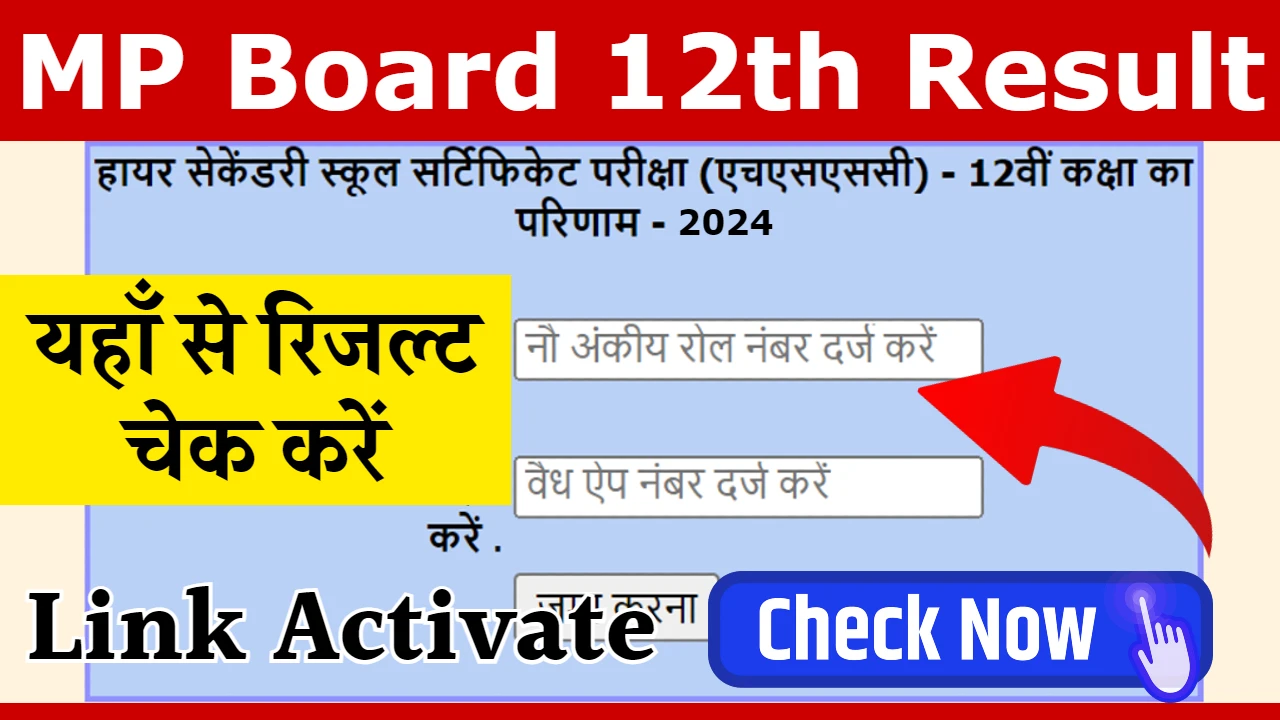MP Board 12th Sarkari Result