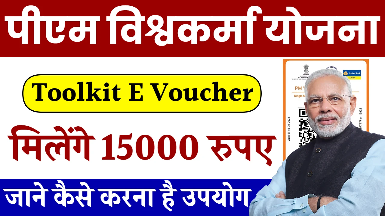 PM Vishwakarma Free Toolkit E Voucher: सभी महिलाओं को मिलेंगे 15000 रुपए, यहाँ से जल्दी फॉर्म भरें