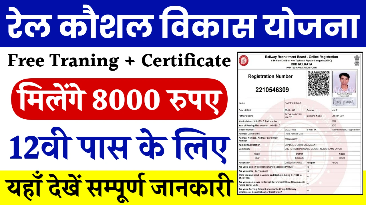 Rail Kaushal Vikas Yojana 2024: फ्री ट्रेंनिंग के साथ मिलेंगे 8000 रुपए, 12वी पास आवेदन करें