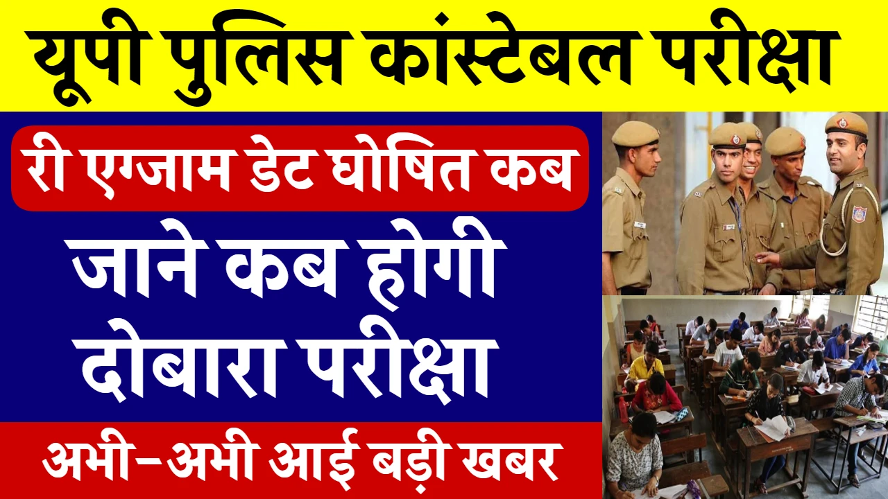 UP Police Constable New Exam Date Released