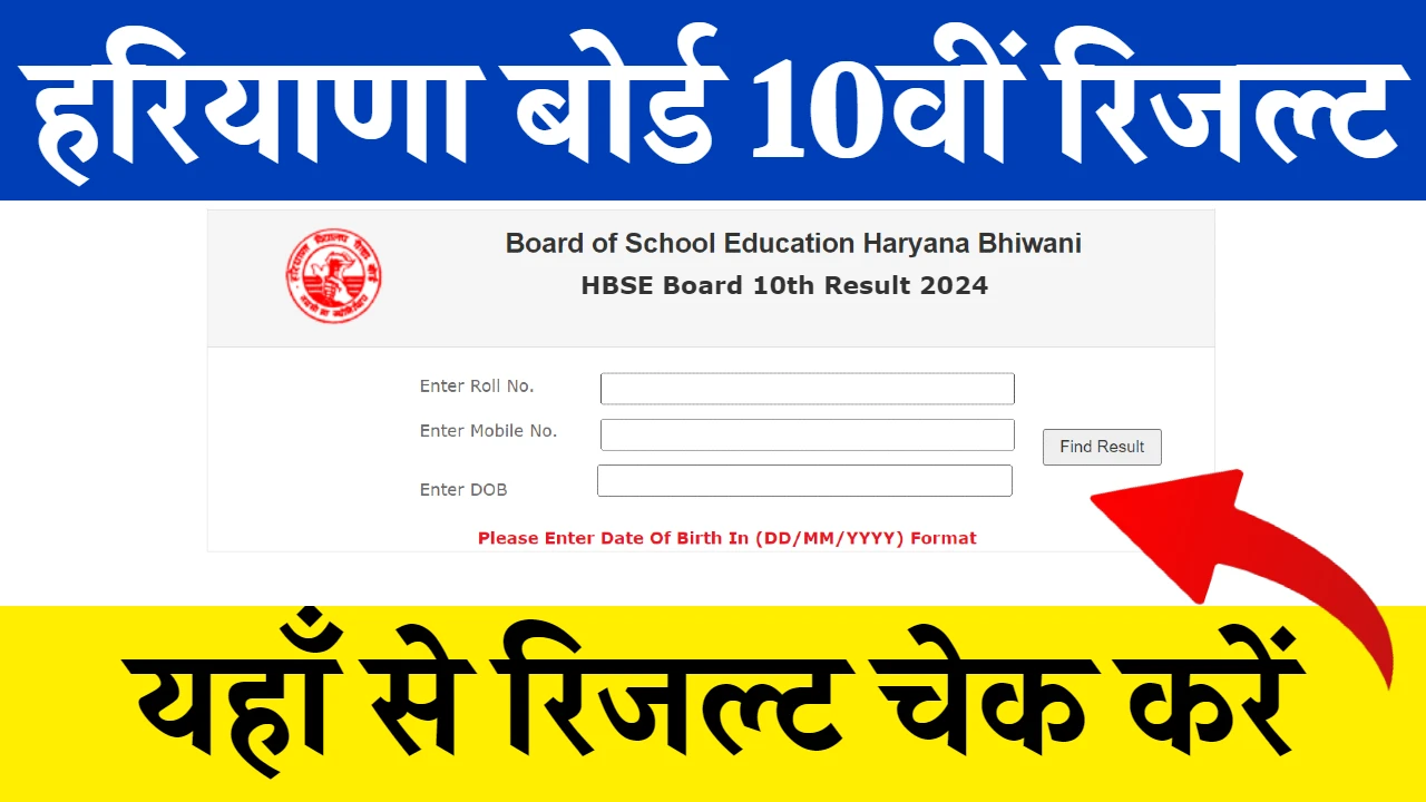 HBSE Board 10th Result