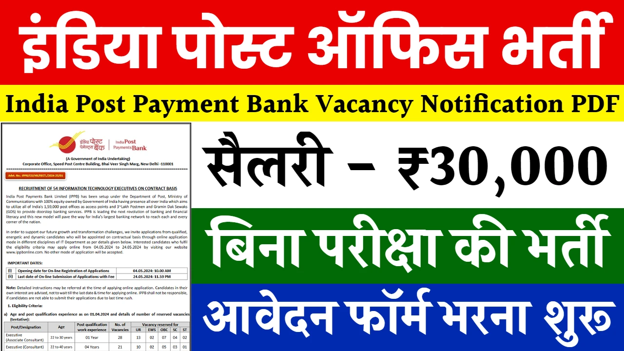 India Post Payment Bank Vacancy
